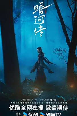 暗河传