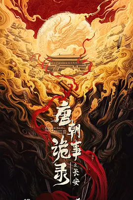 唐朝诡事录之长安